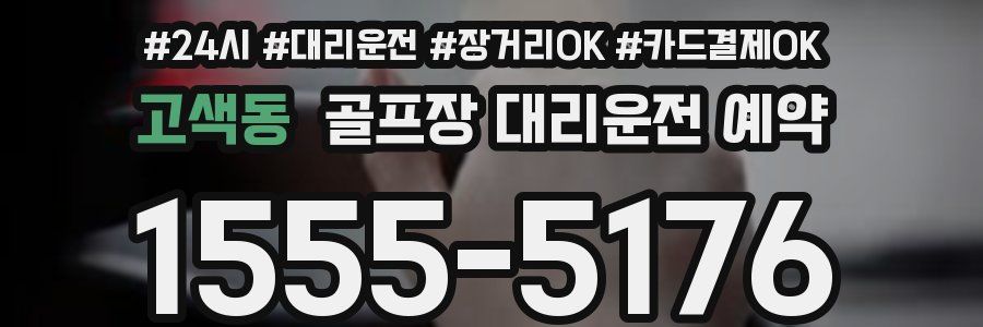고색동 골프장 대리운전 예약