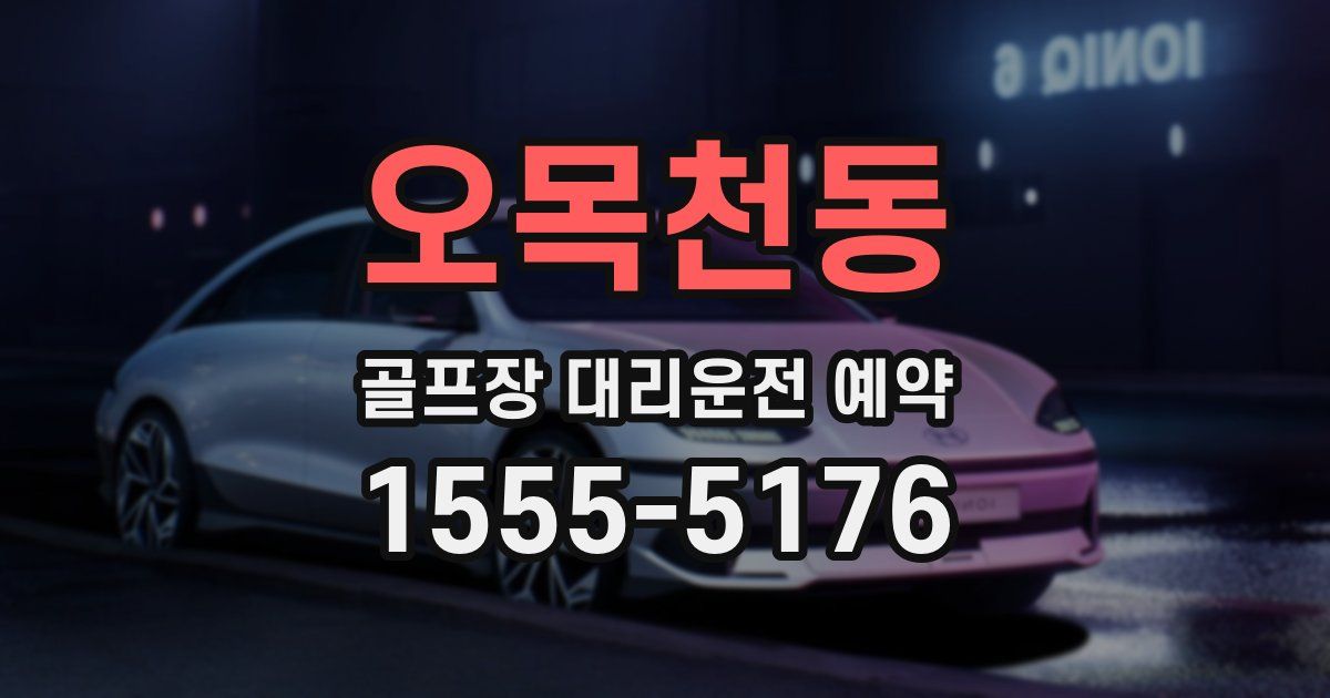 오목천동 골프장 대리운전 예약