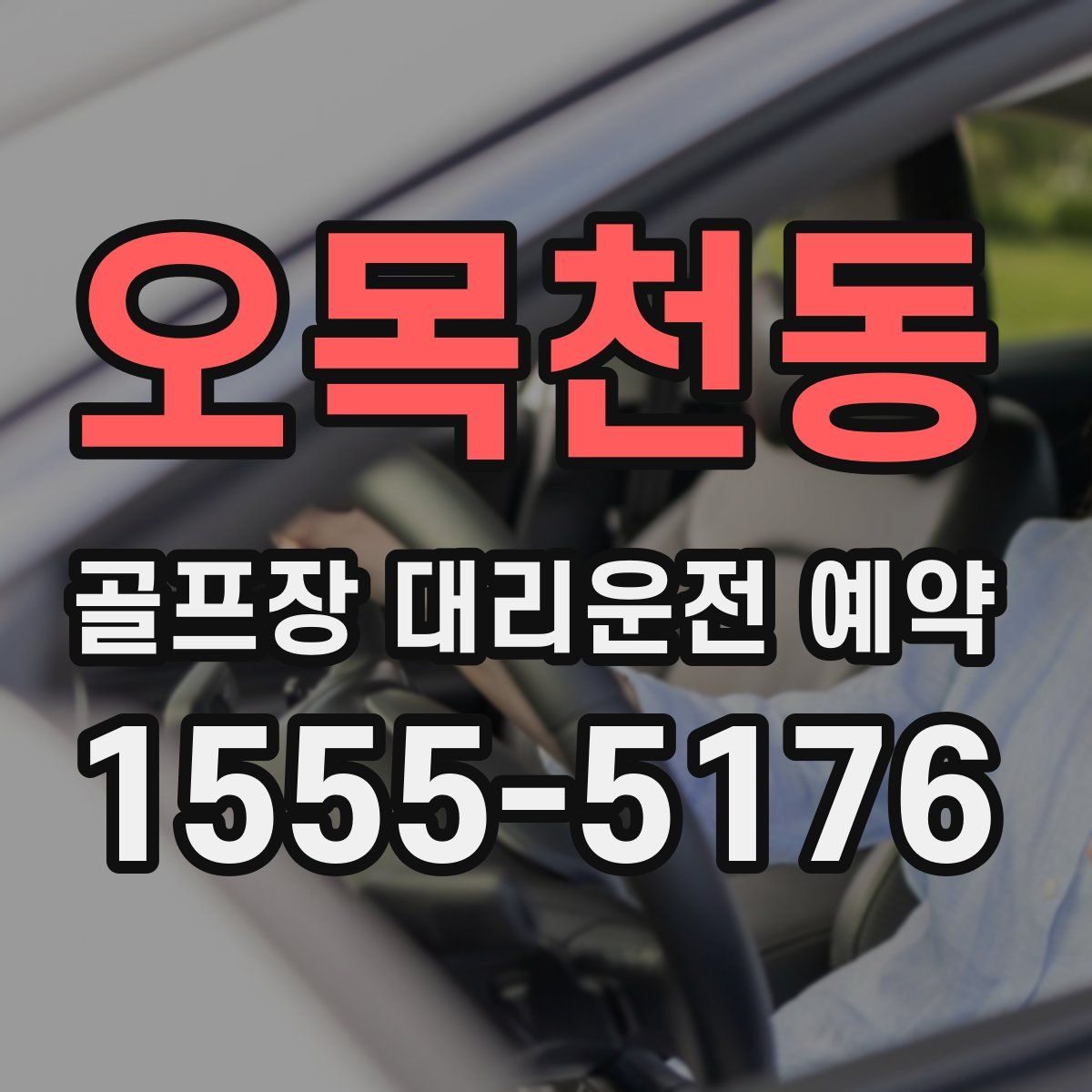 오목천동 골프장 대리운전 예약