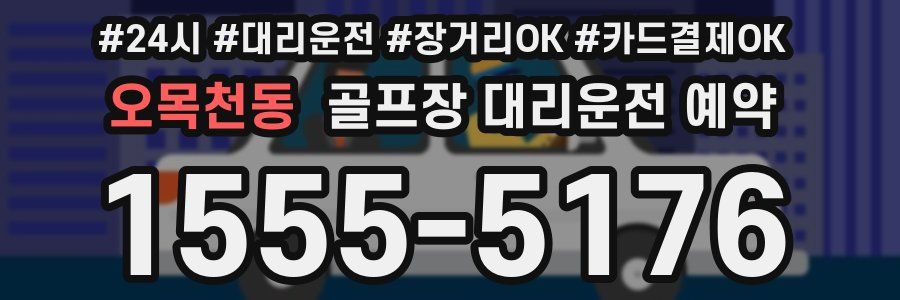 오목천동 골프장 대리운전 예약