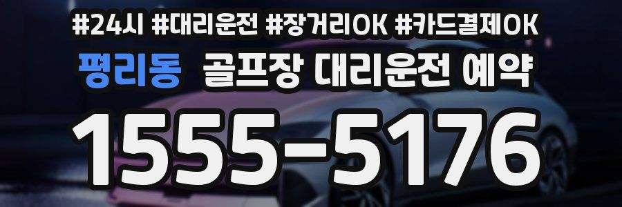 평리동 골프장 대리운전 예약