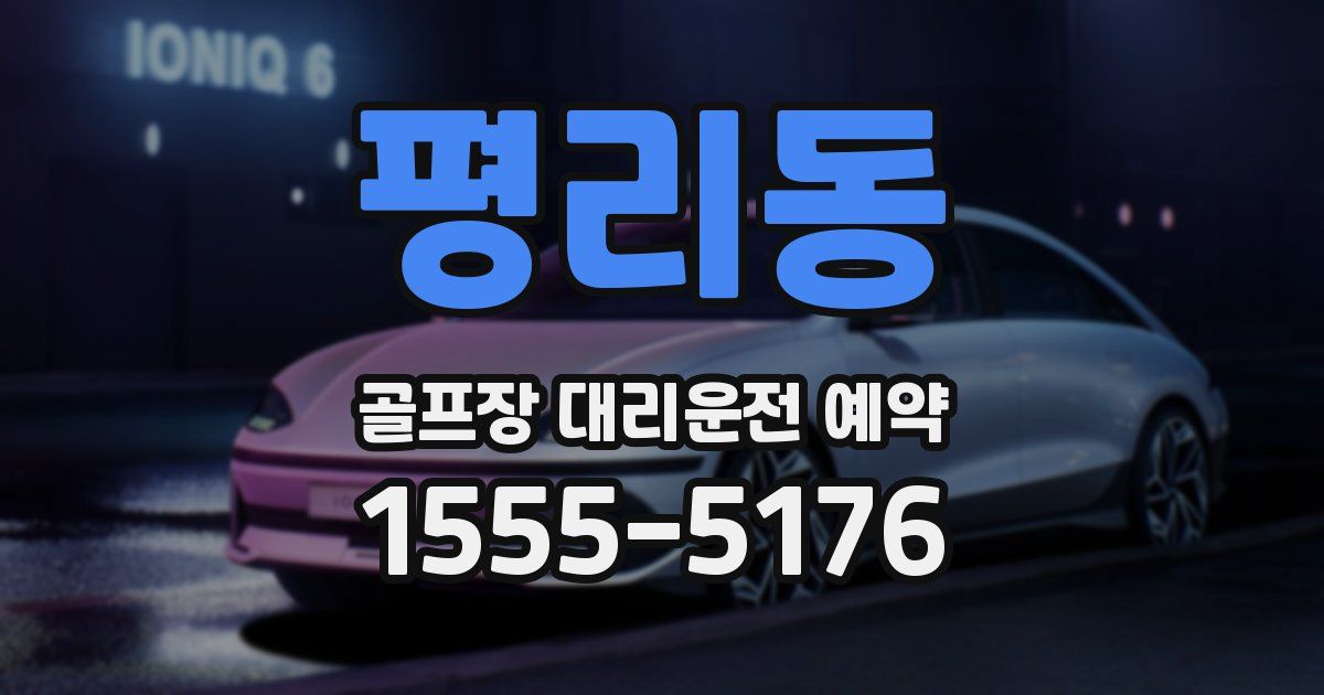 평리동 골프장 대리운전 예약