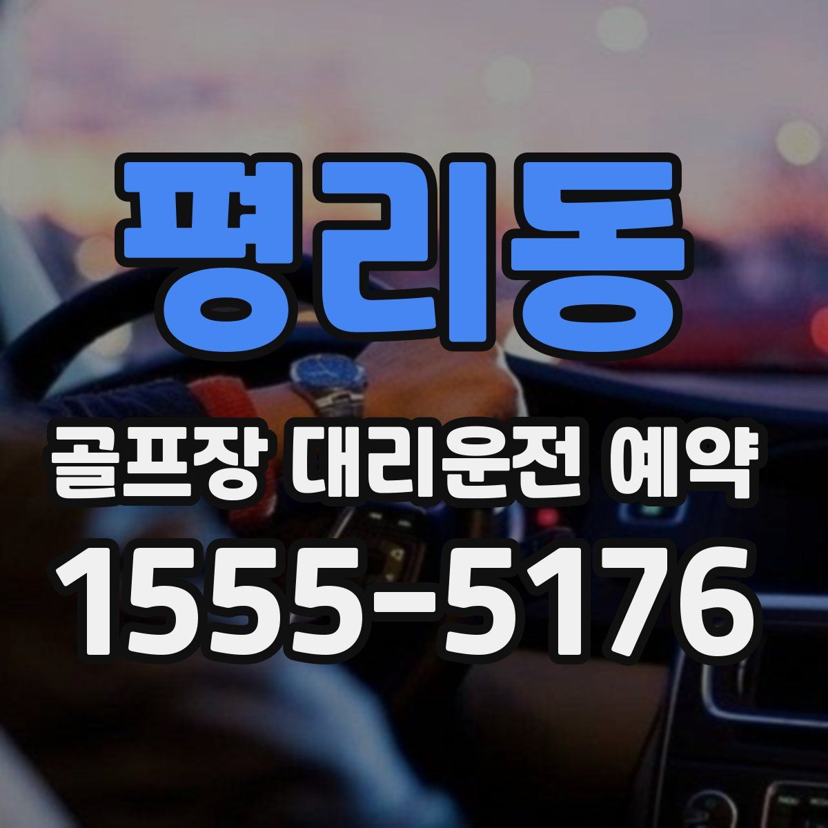 평리동 골프장 대리운전 예약