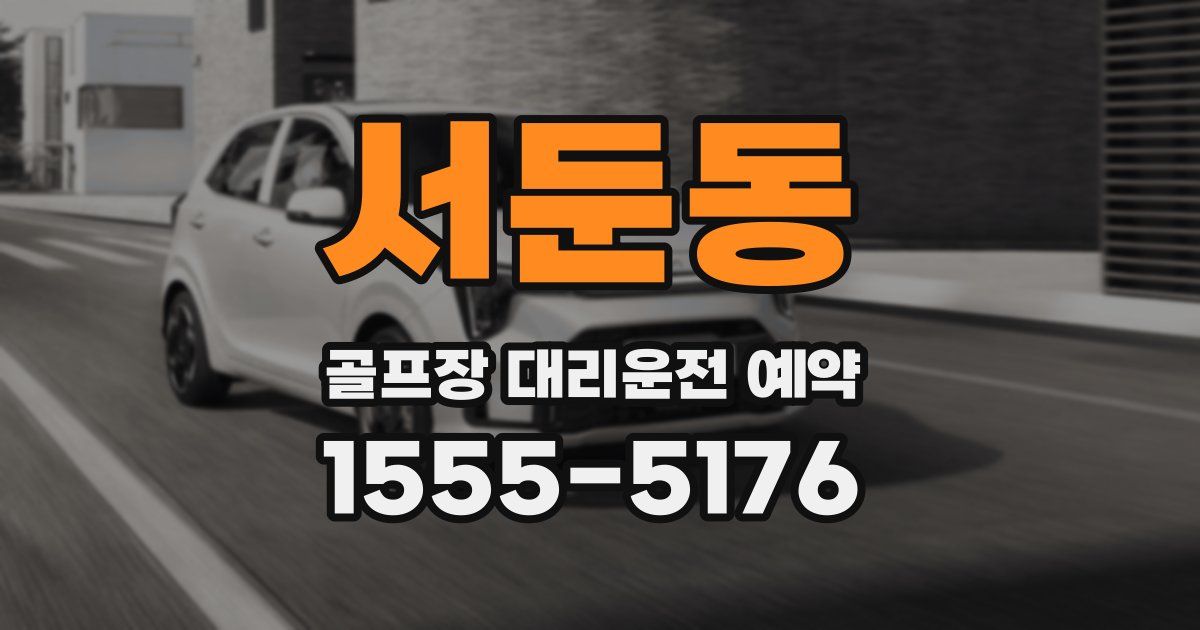 서둔동 골프장 대리운전 예약