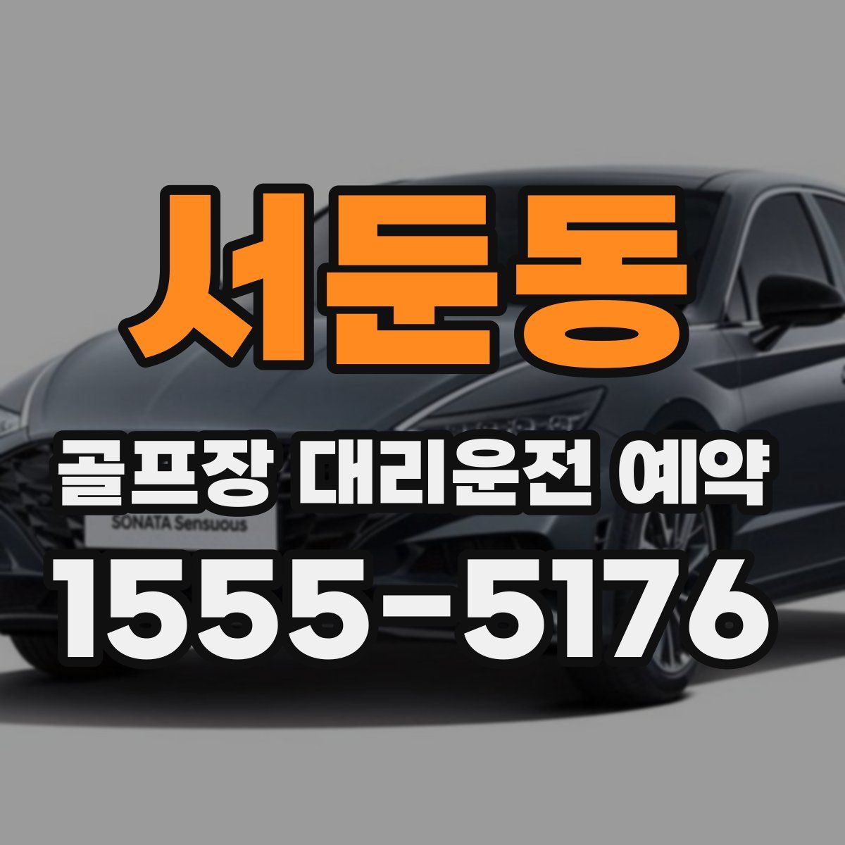 서둔동 골프장 대리운전 예약