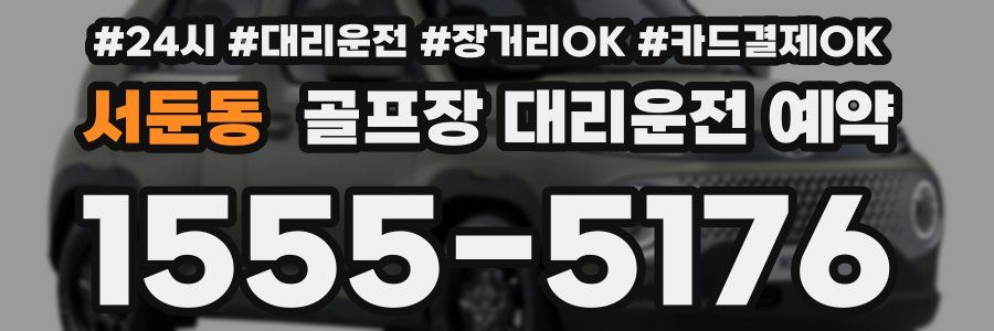 서둔동 골프장 대리운전 예약