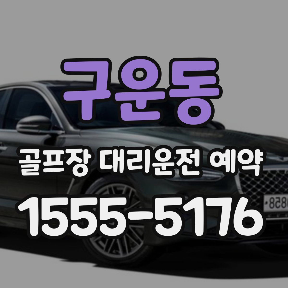 구운동 골프장 대리운전 예약
