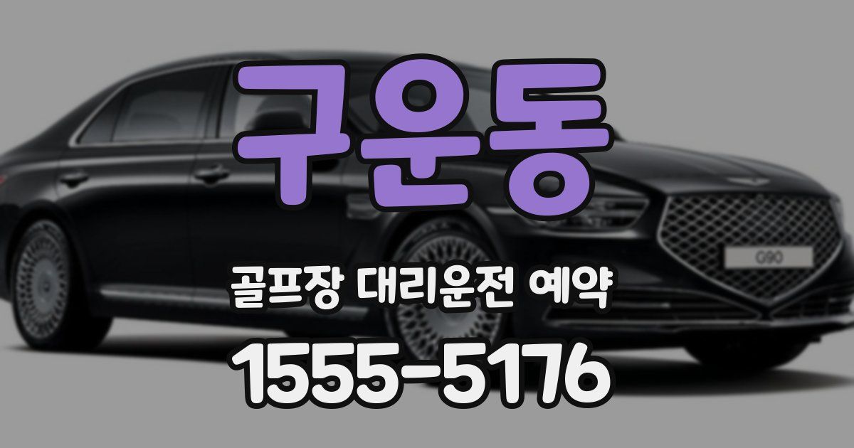 구운동 골프장 대리운전 예약