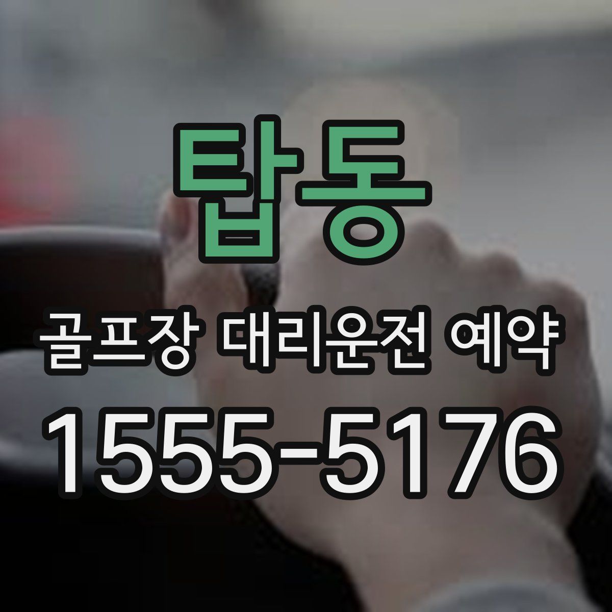 탑동 골프장 대리운전 예약