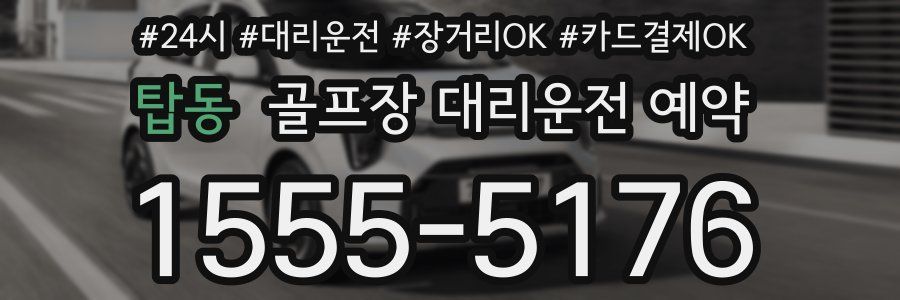 탑동 골프장 대리운전 예약