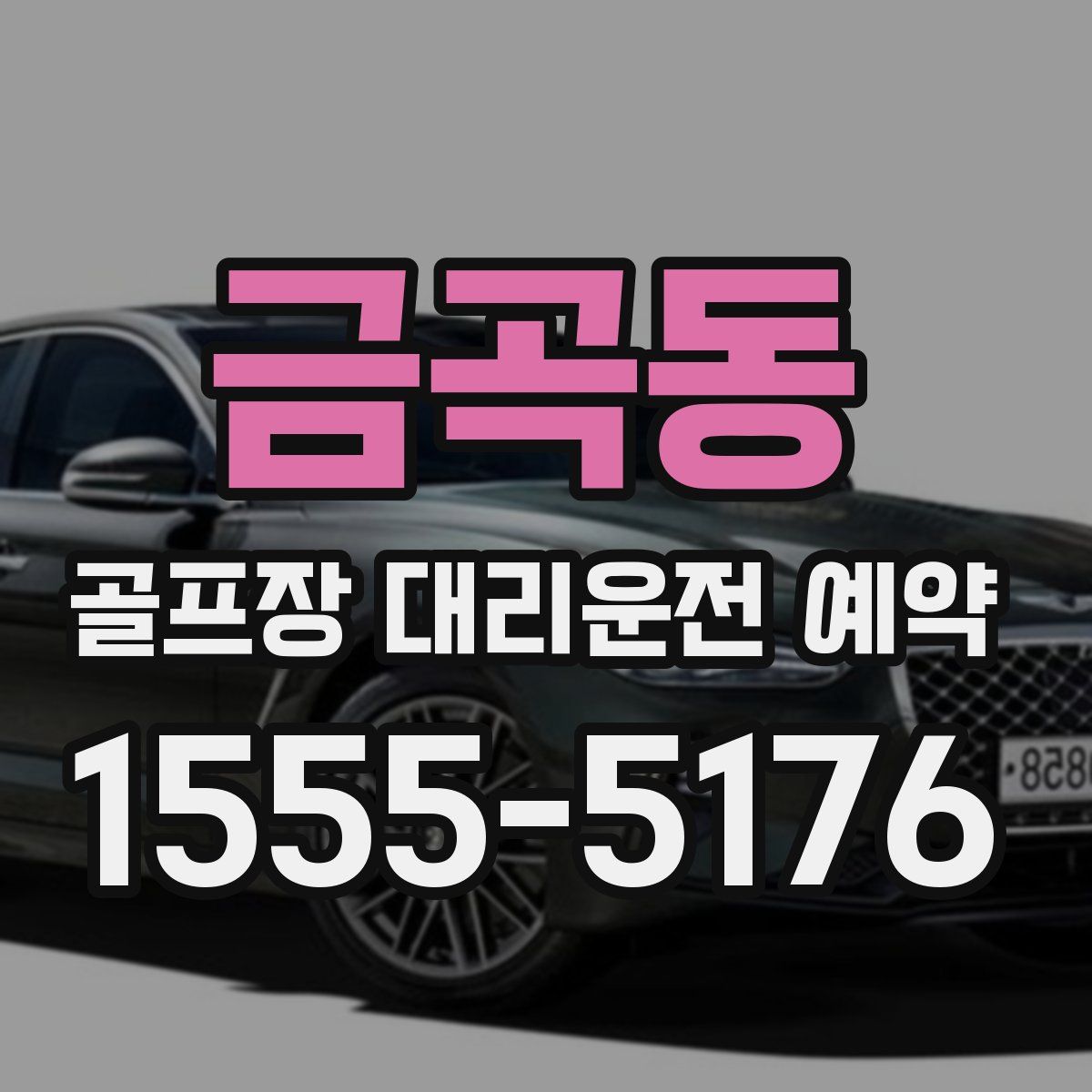 금곡동 골프장 대리운전 예약