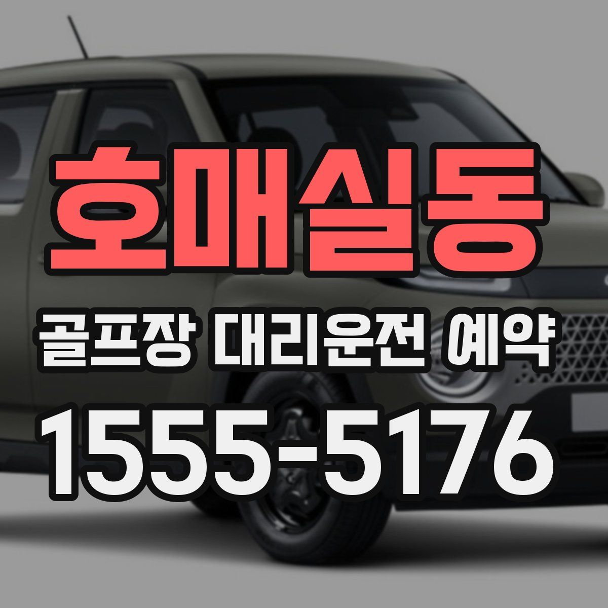 호매실동 골프장 대리운전 예약