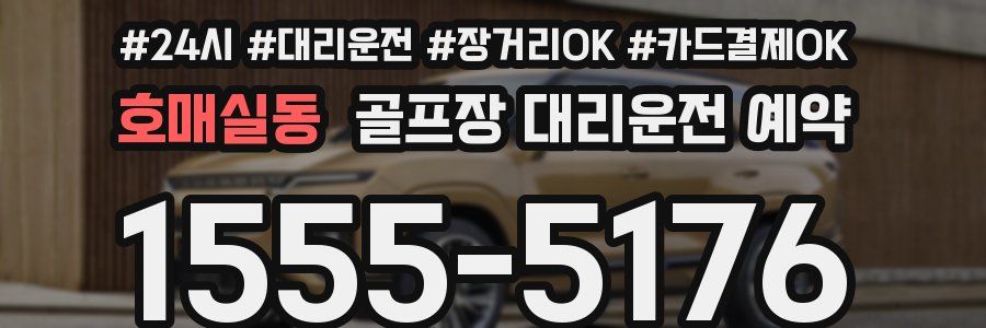 호매실동 골프장 대리운전 예약