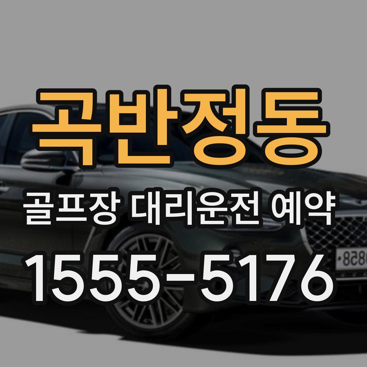 곡반정동 골프장 대리운전 예약
