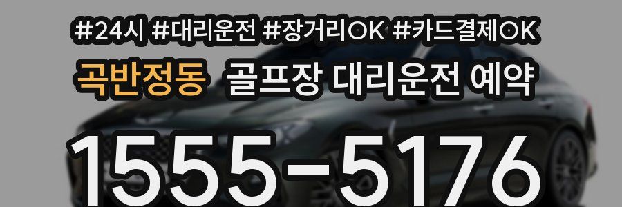 곡반정동 골프장 대리운전 예약