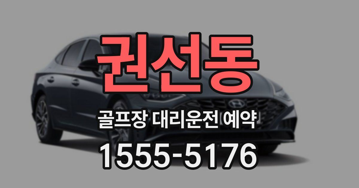 권선동 골프장 대리운전 예약