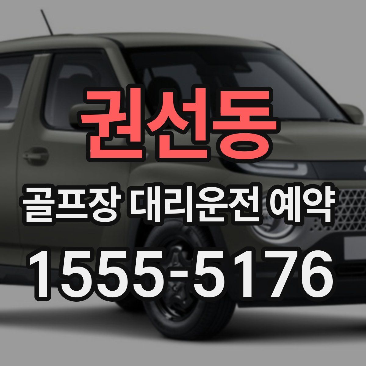 권선동 골프장 대리운전 예약