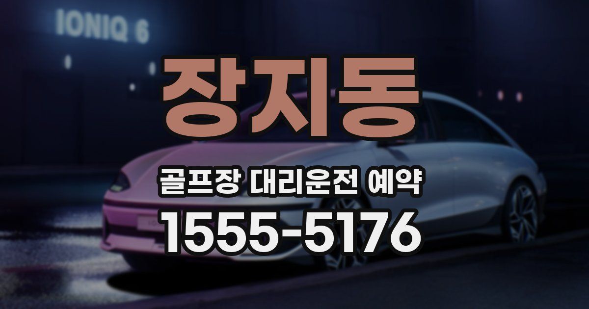 장지동 골프장 대리운전 예약