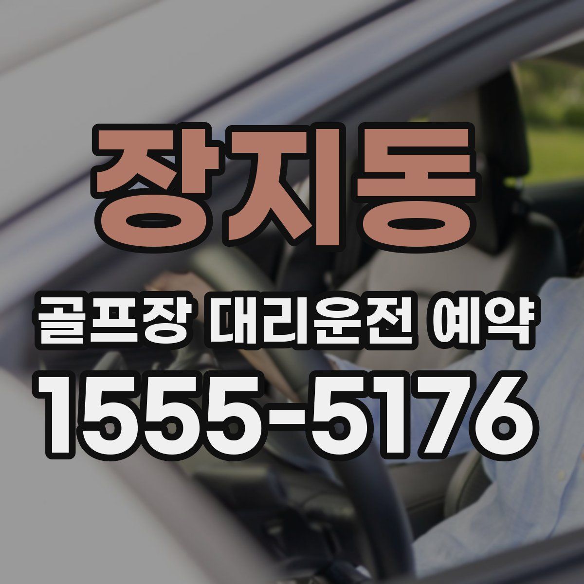 장지동 골프장 대리운전 예약