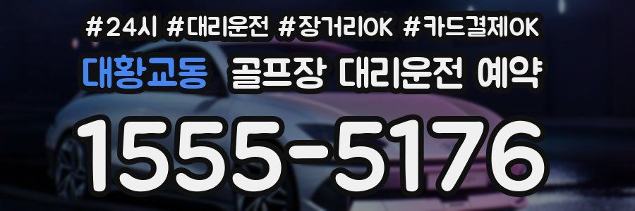 대황교동 골프장 대리운전 예약