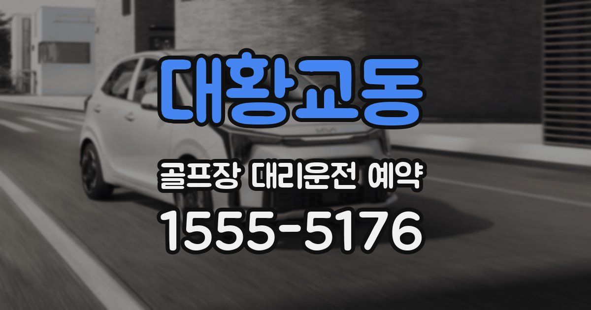 대황교동 골프장 대리운전 예약