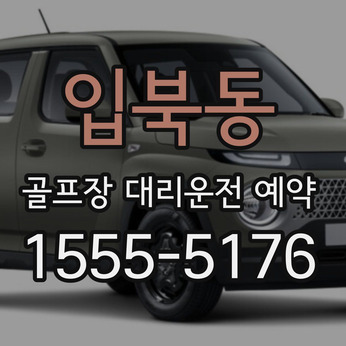 입북동 골프장 대리운전 예약