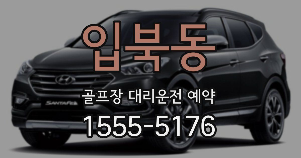 입북동 골프장 대리운전 예약