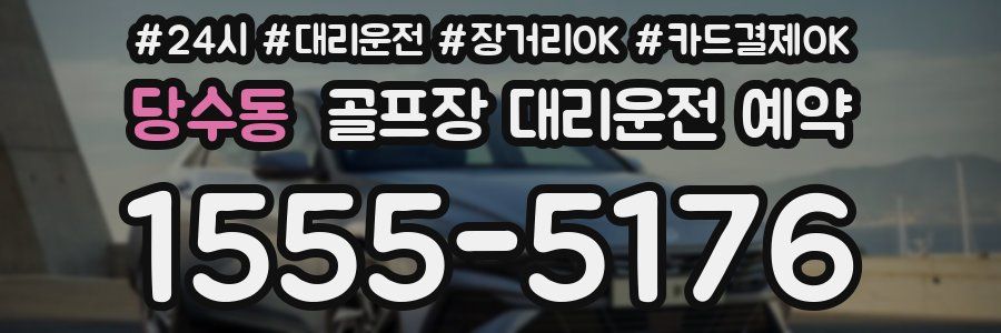 당수동 골프장 대리운전 예약