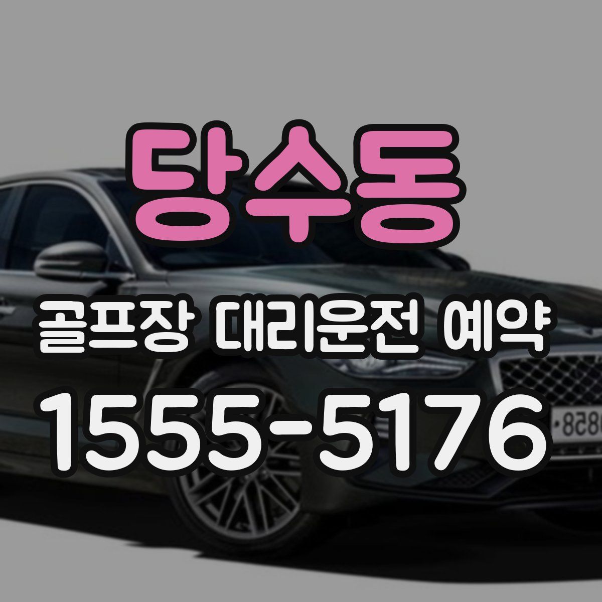 당수동 골프장 대리운전 예약