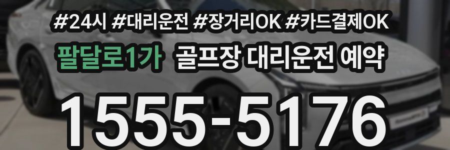 팔달로1가 골프장 대리운전 예약