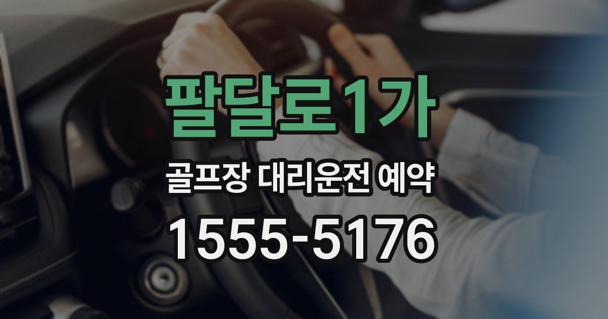 팔달로1가 골프장 대리운전 예약