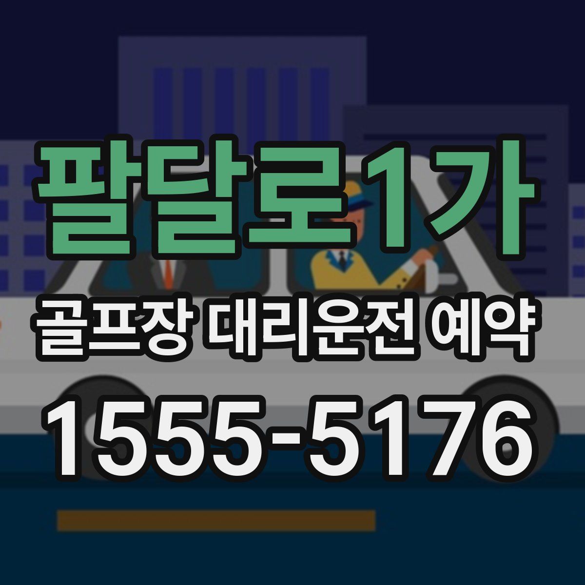 팔달로1가 골프장 대리운전 예약