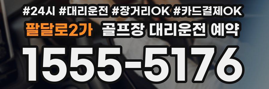 팔달로2가 골프장 대리운전 예약