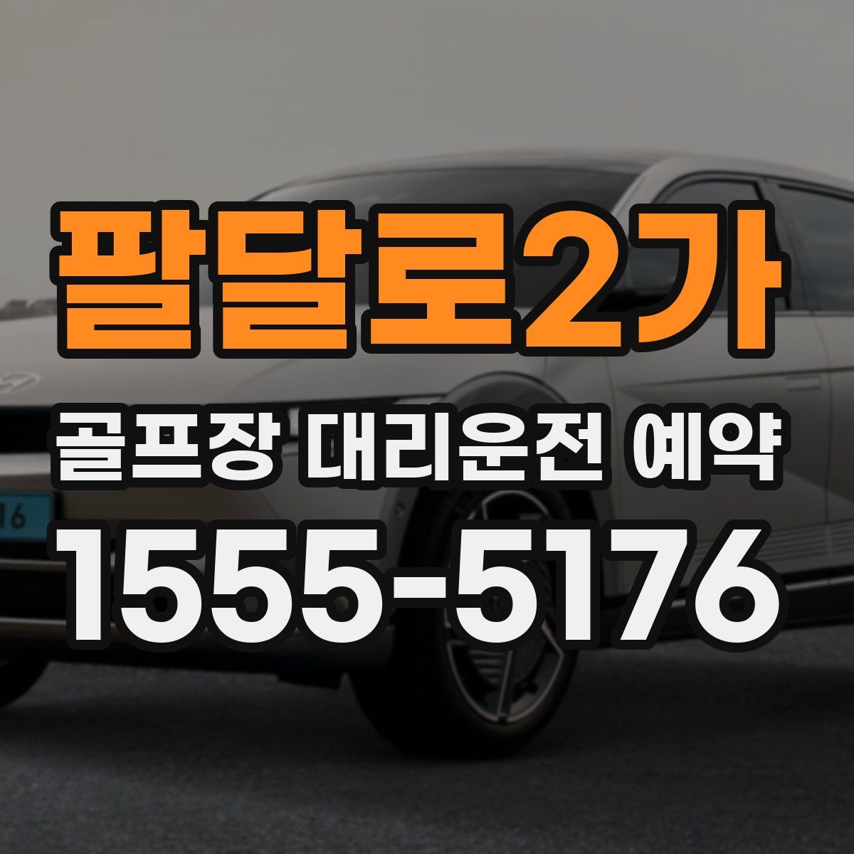 팔달로2가 골프장 대리운전 예약
