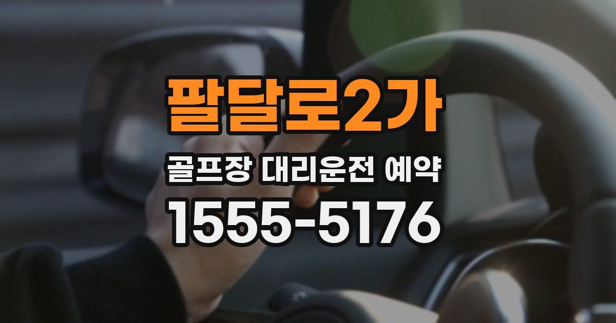팔달로2가 골프장 대리운전 예약