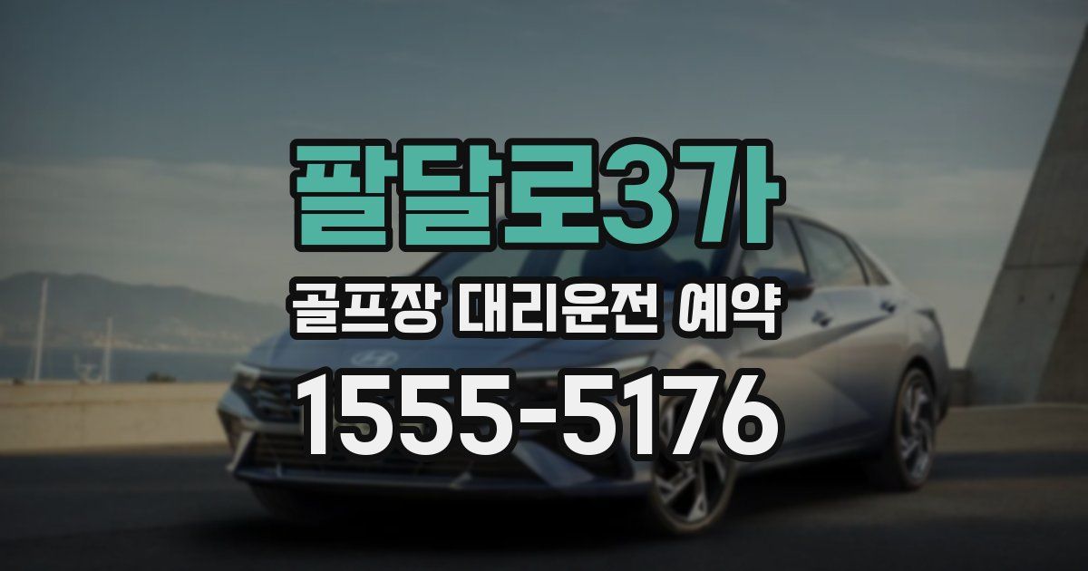 팔달로3가 골프장 대리운전 예약