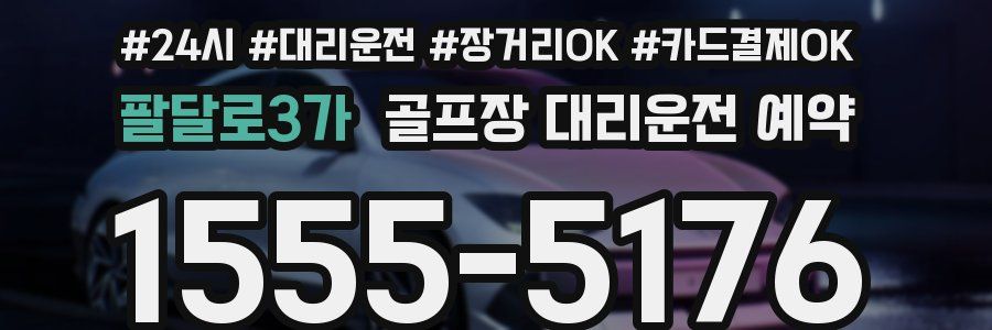 팔달로3가 골프장 대리운전 예약