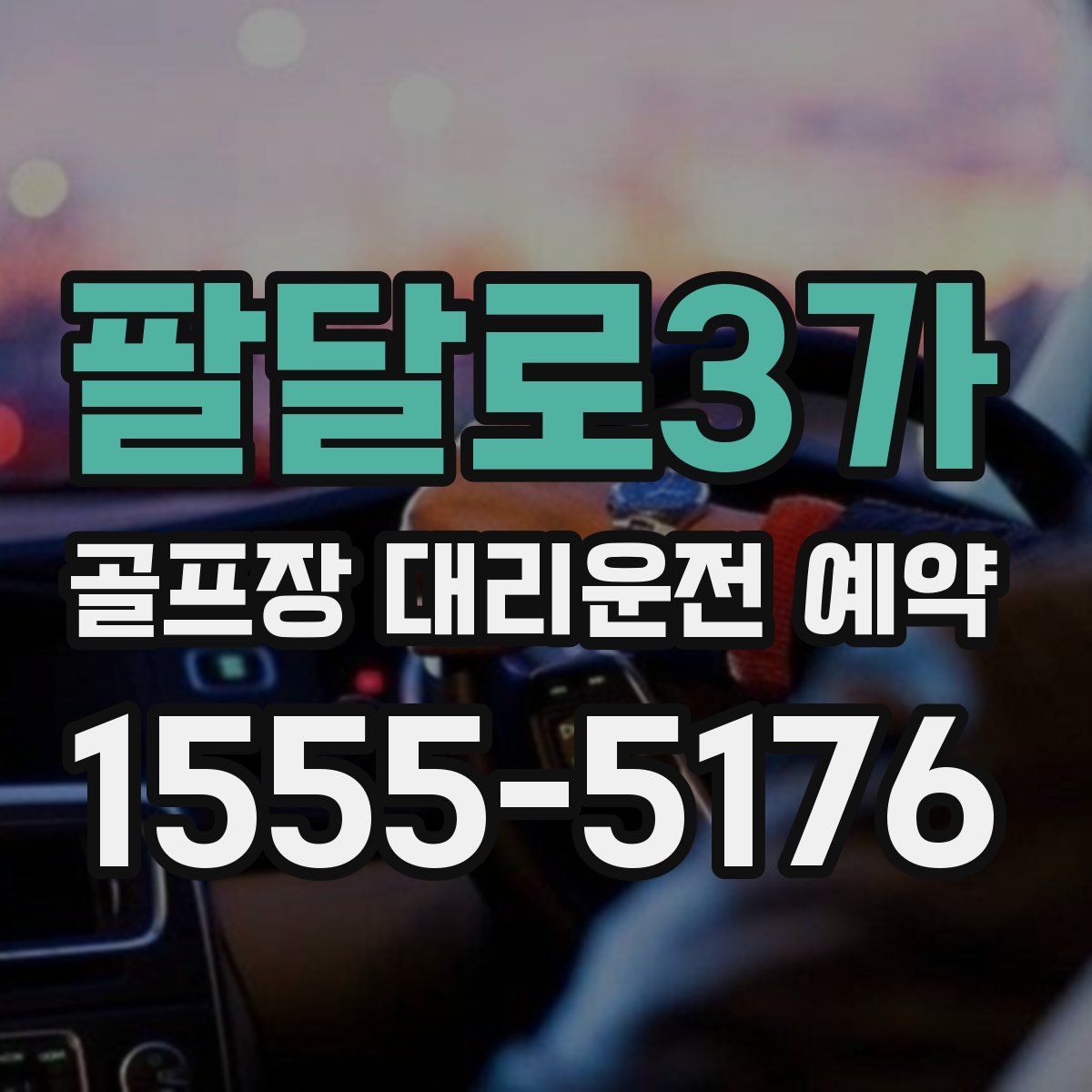 팔달로3가 골프장 대리운전 예약