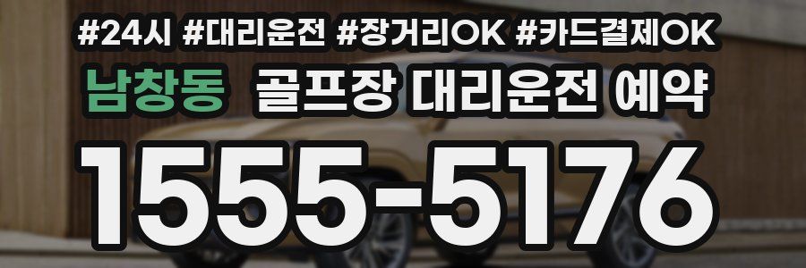 남창동 골프장 대리운전 예약