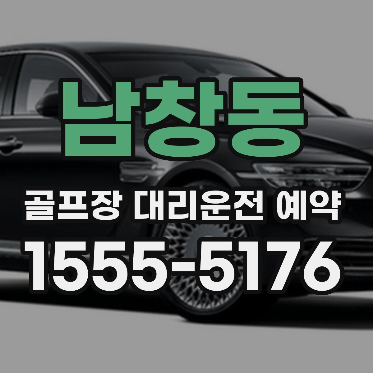 남창동 골프장 대리운전 예약
