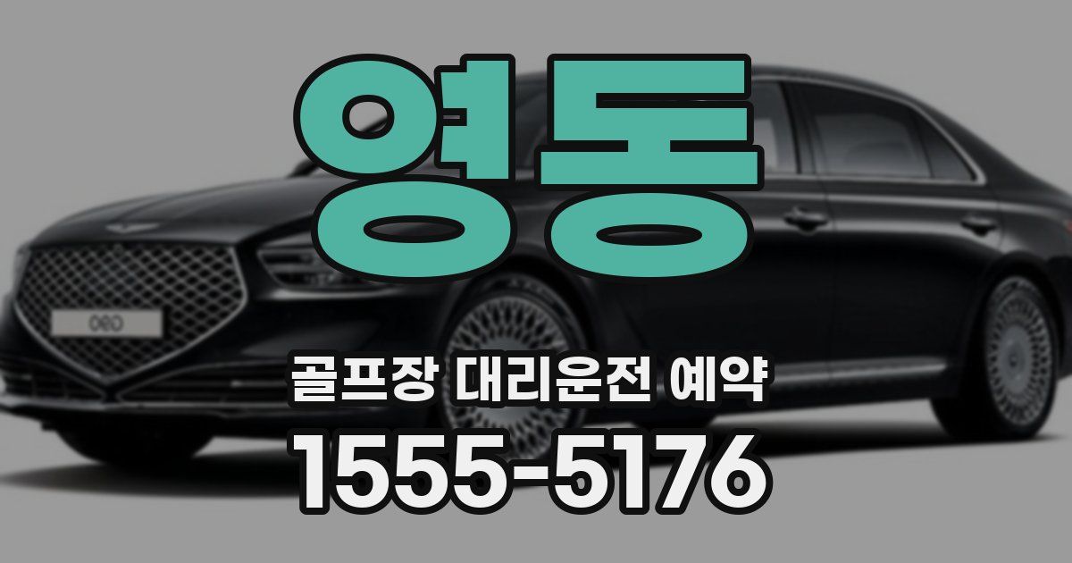 영동 골프장 대리운전 예약