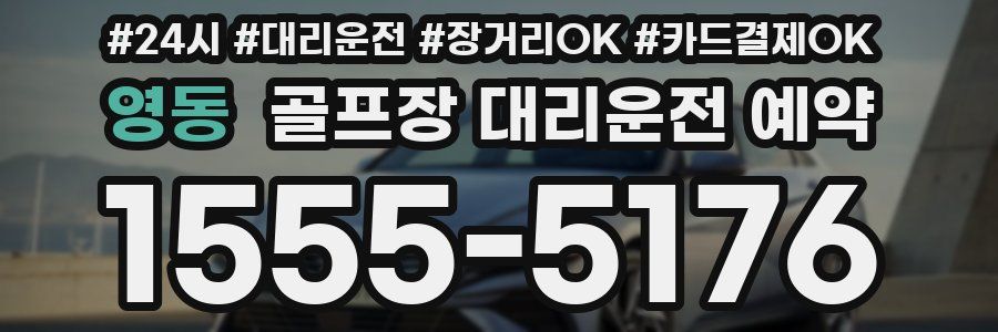 영동 골프장 대리운전 예약