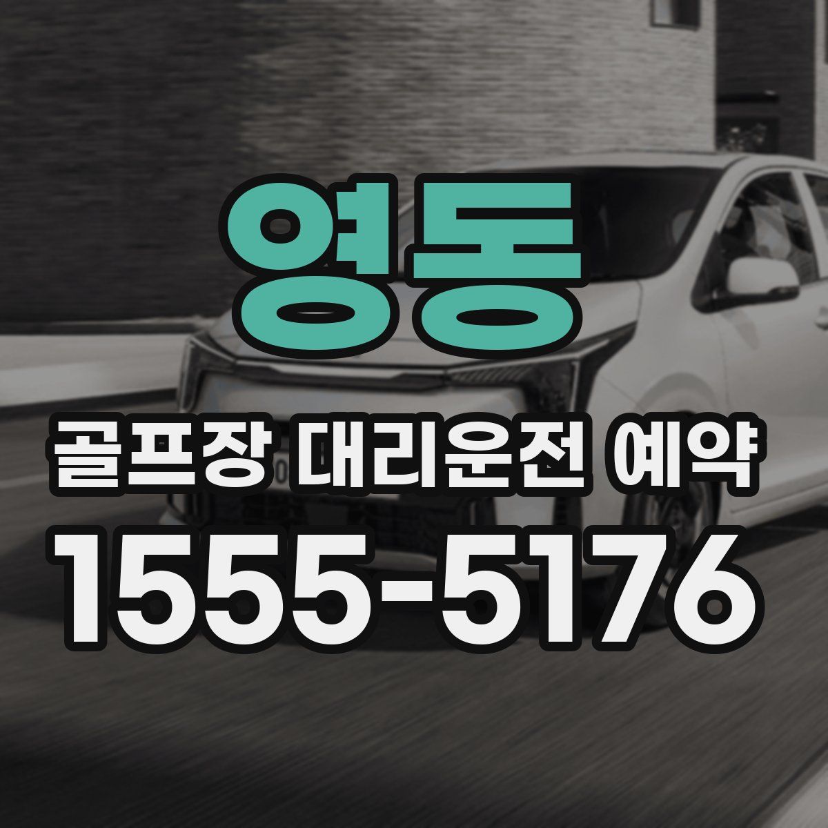 영동 골프장 대리운전 예약