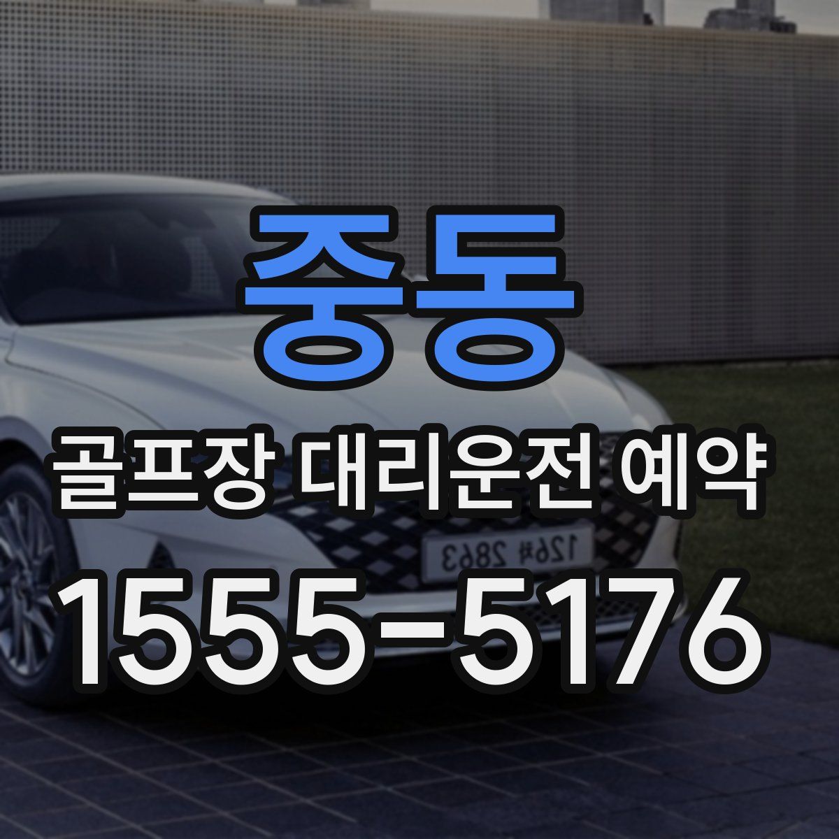 중동 골프장 대리운전 예약