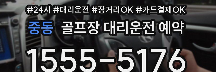 중동 골프장 대리운전 예약