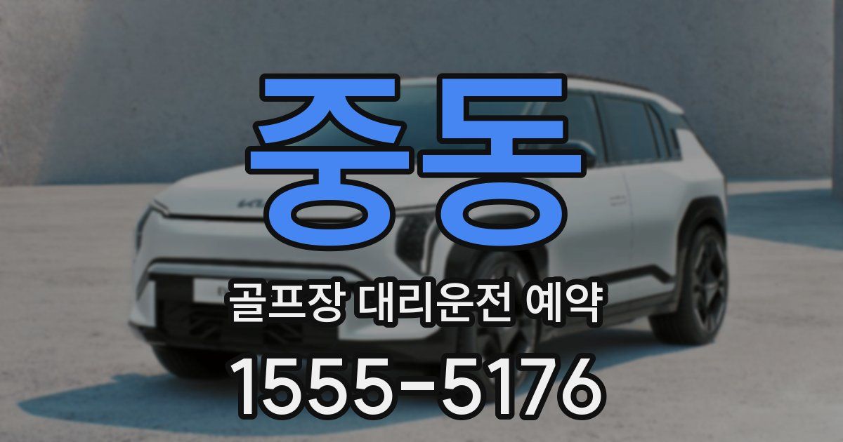 중동 골프장 대리운전 예약