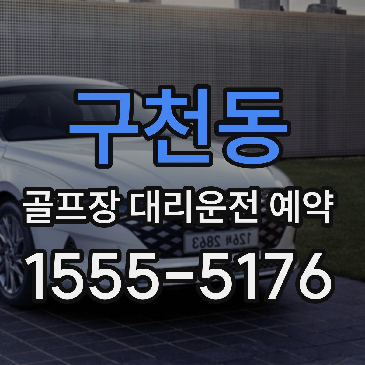 구천동 골프장 대리운전 예약