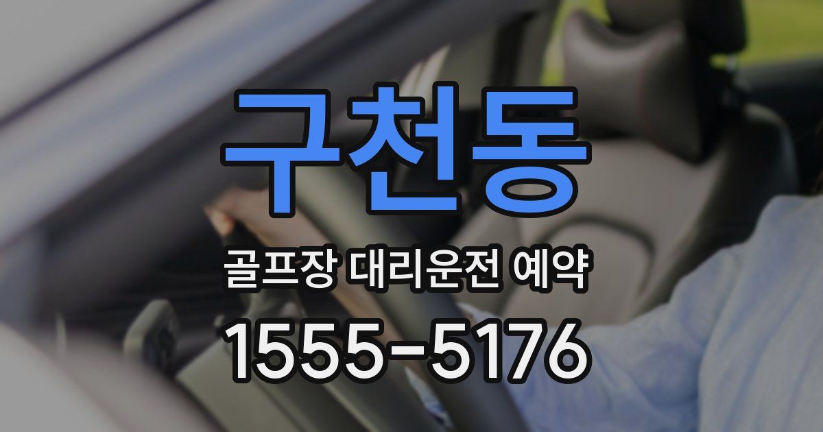 구천동 골프장 대리운전 예약