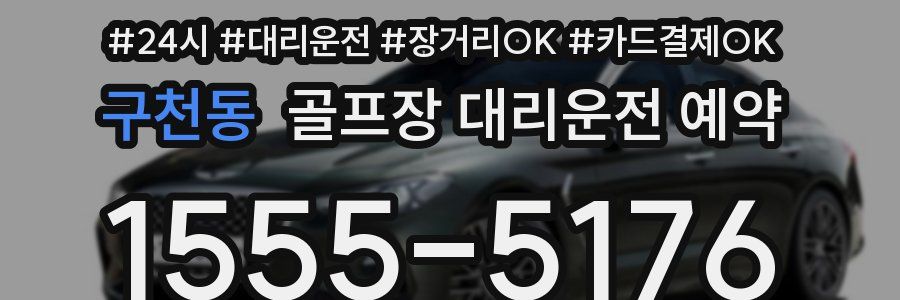 구천동 골프장 대리운전 예약