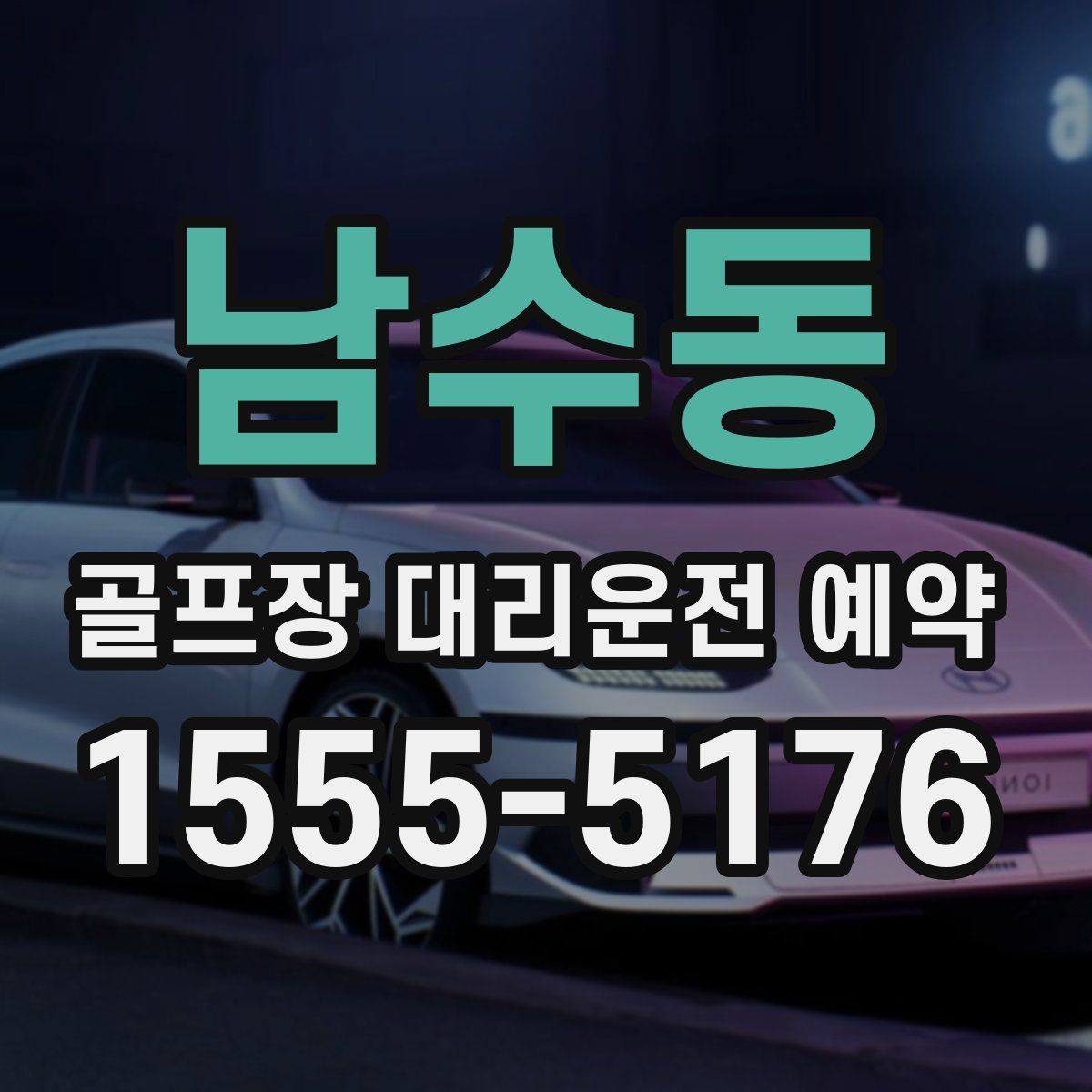 남수동 골프장 대리운전 예약